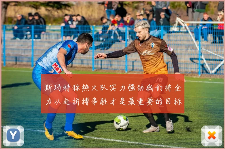 斯玛特称热火队实力强劲我们将全力以赴拼搏争胜才是最重要的目标