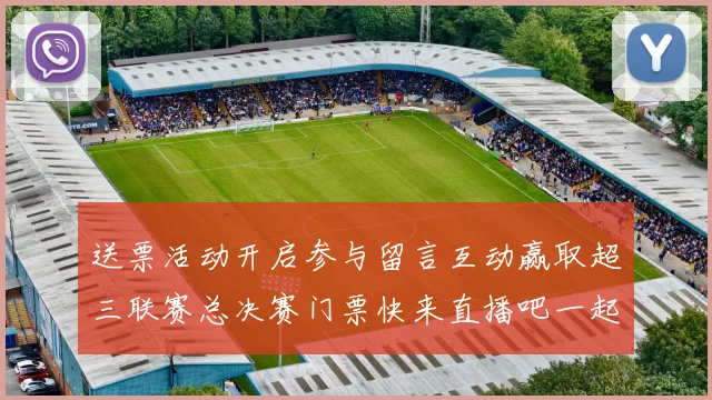 送票活动开启参与留言互动赢取超三联赛总决赛门票快来直播吧一起嗨翻天