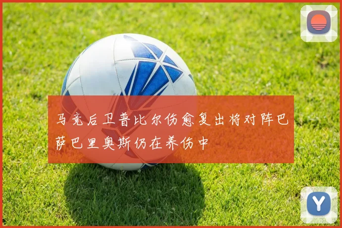 马竞后卫普比尔伤愈复出将对阵巴萨巴里奥斯仍在养伤中