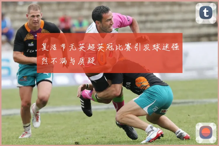 复活节无英超英冠比赛引发球迷强烈不满与质疑